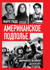 Американское подполье. Верните войну домой!