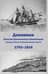 Дневники Ермолая Ермолаевича Левенштерна, офицера Русского Императорского флота