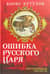 Ошибка русского царя. Византийская прелесть