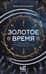 Золотое время
