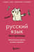 Русский язык без преград. Увлекательные факты, истории, примеры