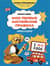 Мои первые английские правила: учимся и играем! Activity book