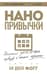 Нанопривычки. Маленькие шаги, которые приведут к большим переменам