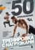 50 упражнений: тренировка с нагрузками