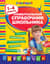 Универсальный справочник школьника. 1-4 классы