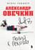Александр Овечкин. Полет к рекорду