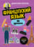 Французский язык, 16 уроков. Базовый курс