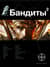 Бандиты. Книга 2. Красные и белые