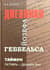 Тайфун. Дневники Йозефа Геббельса. Октябрь-декабрь 1941 г