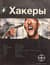 Хакеры. Книга 1. Basiс