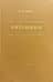 Витамины. Физиологическое действие, обмен, терапия