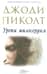 Уроки милосердия