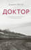 Доктор