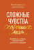 Сложные чувства хороших мам. Ошибаться, уставать, злиться и быть достаточно хорошей