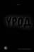 Урод. Скажи, когда будет больно