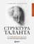 Структура таланта. От иллюзий к реальности: как стать настоящим художником