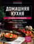 Домашняя кухня. В будни и праздники. Большая книга рецептов