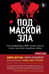 Под маской зла. Как профайлеры ФБР читают мысли самых жестоких серийных убийц