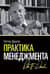 Практика менеджмента