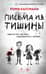 Письма из тишины