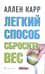 Легкий способ сбросить вес