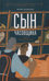Сын часовщика
