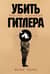 Убить Гитлера: История покушений