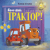 Баю-бай, трактор!