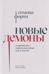 Новые демоны. Современное переосмысление зла и власти