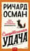Смертельная удача