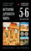 История древнего мира. 5-6 классы