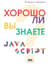 Хорошо ли вы знаете JavaScript?