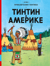 Тинтин в Америке