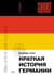 Краткая история Германии