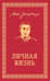 Собрание сочинений. Личная жизнь. Рассказы и фельетоны 1932-1946