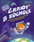 Салют в космосе. Удивительные приключения кота-космонавта