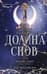 Долина снов