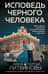 Исповедь черного человека