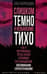 Слишком темно и невыносимо тихо. Как я воспринимаю, представляю и понимаю окружающий мир. Воспоминания слепоглухонемой