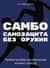 САМБО: Самозащита без оружия. Учебное пособие для работников силовых структур