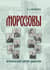 Морозовы. Исторический портрет династии (конец XVIII - начало XX века)