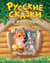 Русские сказки о животных