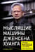 Мыслящие машины Дженсена Хуанга: История Nvidia и мировой ИИ-революции
