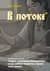 Блокнот. Азбуковник. В потоке