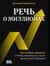 Речь о миллионах. Как создавать капитал и быть уверенным в своем финансовом будущем