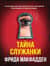 Тайна служанки