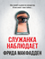 Служанка наблюдает