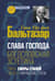 Слава Господа. Богословская эстетика. Том II. Сферы стилей. Часть 2. Мирянские стили