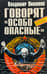 Говорят «особо опасные»