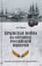 Крымская война на окраинах Российской империи